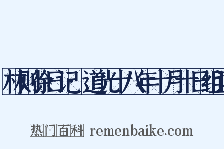 林则徐日记·道光十八年十月十日组词是什么意思的图片